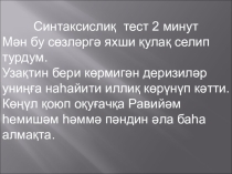 Презентация по уйгурскому языку на тему Бирхил мүчиләр ( 8 класс)