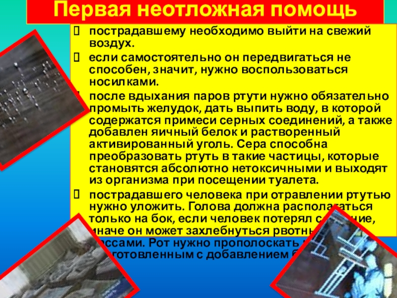 Первая помощь при отравлениях аварийно химически опасными веществами обж 8 класс презентация