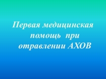 Презентация урока по ОБЖ 8 класс Первая помощь при отравлении АХОВ