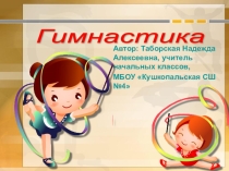 Презентация по физической культуре на тему Гимнастика.