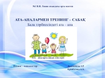 АТА-АНАЛАРМЕН ТРЕНИНГ – САБАҚ Бала тәрбиесіндегі ата – ана