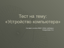Устройство компьютера