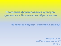 Программа формирования культуры здорового и безопасного образа жизни