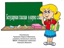 Презентация по русскому языку Проверяй безударную гласную