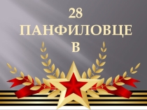 28 панфиловцев