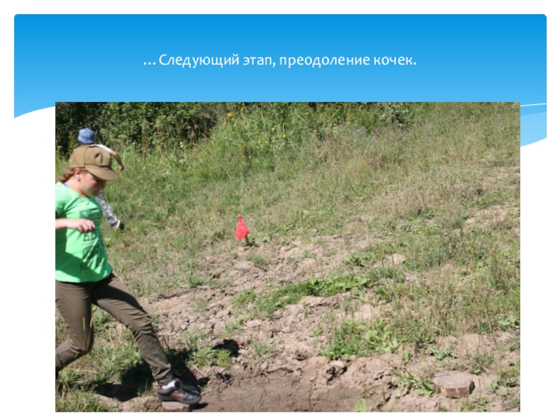 Профильная смена. Алтайский край, Ельцовский район, МКОУ Пуштулимская СОШ Туристический отряд Дружба август 2018 …Следующий этап, преодоление кочек. …Следующий этап, преодоление кочек.