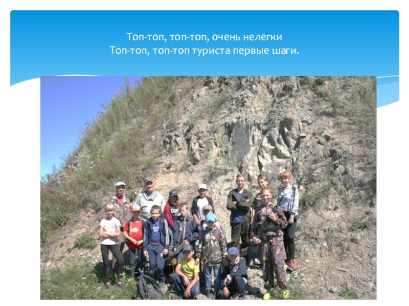 Профильная смена. Алтайский край, Ельцовский район, МКОУ Пуштулимская СОШ Туристический отряд Дружба август 2018 Топ-топ, топ-топ, очень нелегки Топ-топ, топ-топ туриста первые шаги. Топ-топ, топ-топ, очень нелегки Топ-топ, топ-топ туриста первые шаги.