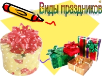 Виды праздников