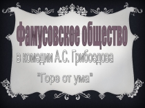 Презентация к уроку литературы Фамусовское общество