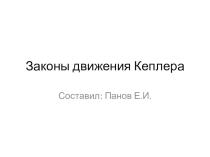 Презентация к занятию Законы движения Кеплера