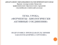 Презентация по теме : Ферменты.