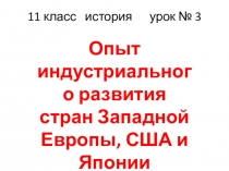 Презентация к уроку истории в 11 (9) классе на тему Индустриализация стран Европы, США, Японии в нач. ХХ в.