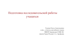 Подготовка исследовательской работы учащихся