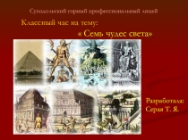 Семь чудес света