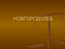 Презентация по географии Предприятия Новгородской области