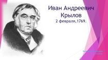 Крылов Иван Андреевич