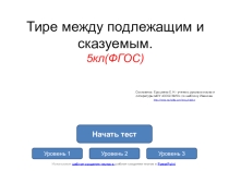 Тренажёр по теме: Синтаксис и пунктуация.Тире между подлежащим и сказуемым. 5класс