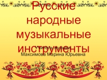 Презентация по музыке Народные инструменты