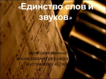 Презентация Единство слов и звуков по рассказу К.Г.Паустовского Старый повар