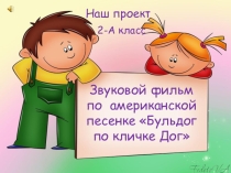 Слайд-шоу по литературному чтению Бульдог по кличке Дог