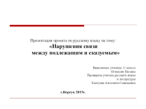 Нарушение связи между подлежащим и сказуемым