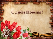 Презентация к внеклассному мероприятию Дню Победы посвящается...