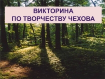 А. П. Чехов. Жизнь и творчество.