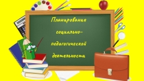 Методическая разработка Планирование социально–педагогической деятельности