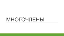 Презентация Многочлены 7 класс