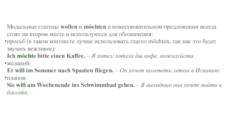 Презентация по немецкому языку к третьему разделу Моё свободное время Модальные глаголы wollen и möchten в повествовательном предложении всегда стоят на втором месте и используются Модальные глаголы wollen и möchten в повествовательном предложении всегда стоят на втором месте и используются для обозначения:просьб (в таком контексте лучше