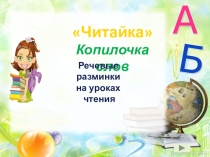 Речевая зарядка на уроке чтения для учащихся коррекционных школ