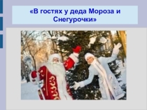 Классный час  В гостях у деда Мороза и Снегурочки