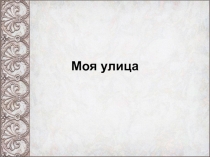 Презентация по теме Улицы Златоуста в рамках реализации краеведческого курса Я - златоустовец