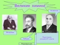 Авогадро Амедео (9.VIII 1776 - 9.VII 1856) Аррениус Сванте Август Байер Адольф Иоганн Фридрих Вильгельм, фон (31.X.1835-20.VIII.1917) Берцелиус Йене Якоб (20.VIII 1779 - 7.VIII 1848) Бойль Роберт (25.I.1627–30.XII.1691) Бор Нильс Хенрик Давид Бутлеров Але