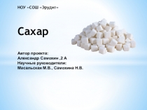 Проект  Сколько нужно употреблять сахара , чтобы он приносил пользу