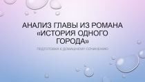 Презентация по литературе на тему Анализ главы из романа История одного города