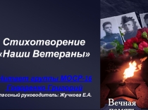 Презентация к стихотворению Наши ветераны