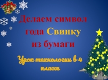 Презентация по технологии на тему Работа с бумагой (4 класс)