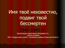 День Неизвестного солдата внеклассное мероприятие для учащихся 5-11 классов