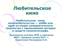 Презентация Любительское кино, ИЗО, 9 класс, Программа Неменского