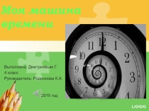 Проект по информатике: Моя машина времени