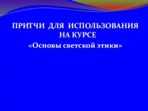 Притчи для использования на уроках ОРКСЭ. Модуль Светская этика