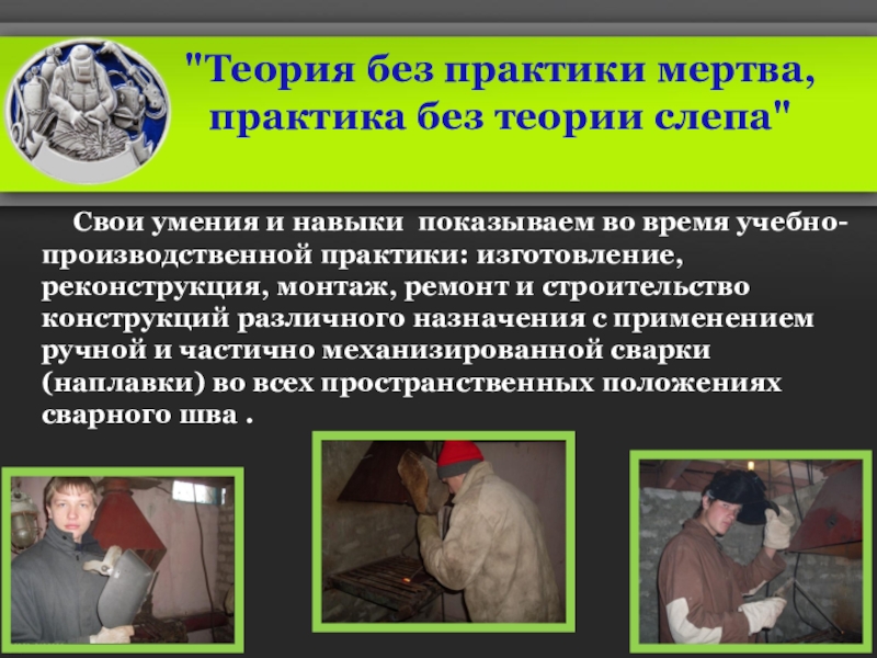 Презентация по профессии сварщик : Есть такая профессия – Сварщик (ручной и частично механизированной сварки (наплавки)