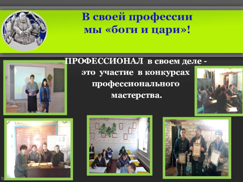 Презентация по профессии сварщик : Есть такая профессия – Сварщик (ручной и частично механизированной сварки (наплавки) В своей профессии мы «боги и цари»!ПРОФЕССИОНАЛ в своем деле -это В своей профессии мы «боги и цари»!ПРОФЕССИОНАЛ в своем деле -это участие в конкурсах профессионального мастерства.