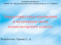 Характеристика освещения и источники света компьютерного класса