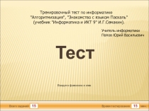 Тест-презентация Алгоритмизация, Знакомство с языком Паскаль