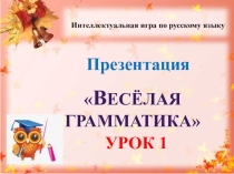Презентация Весёлая грамматика урок 1