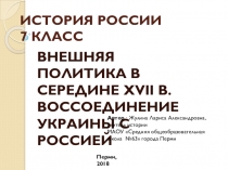 Презентация по истории на тему Внешняя политика России середины 17 века