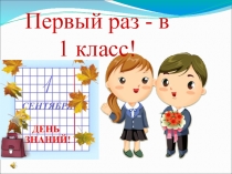 Презентация к празднику Первый раз в первый класс