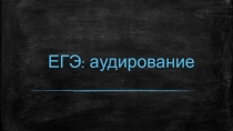 Презентация Аудирование в ЕГЭ